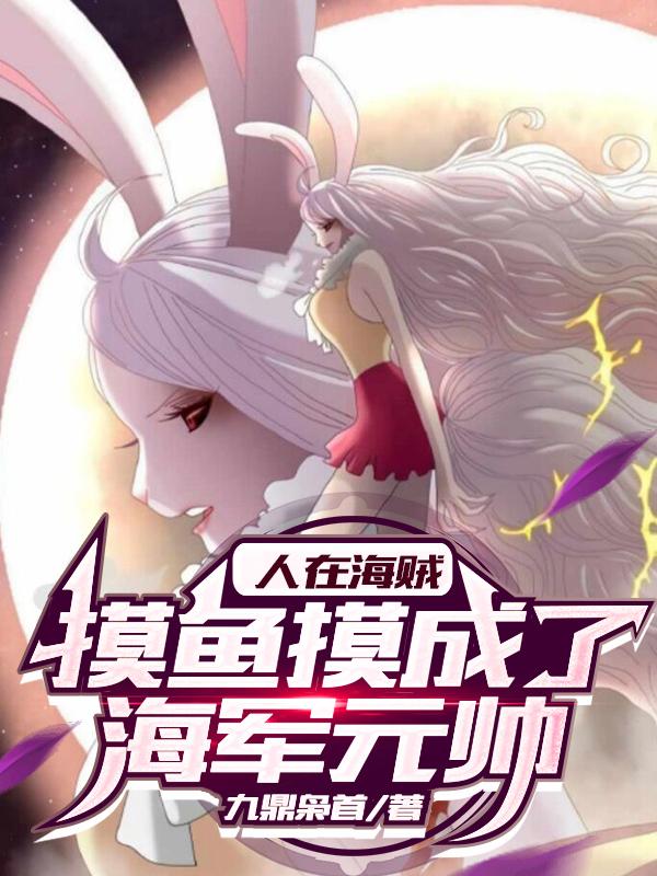 人在海贼，摸鱼摸成了海军元帅小说阅读
