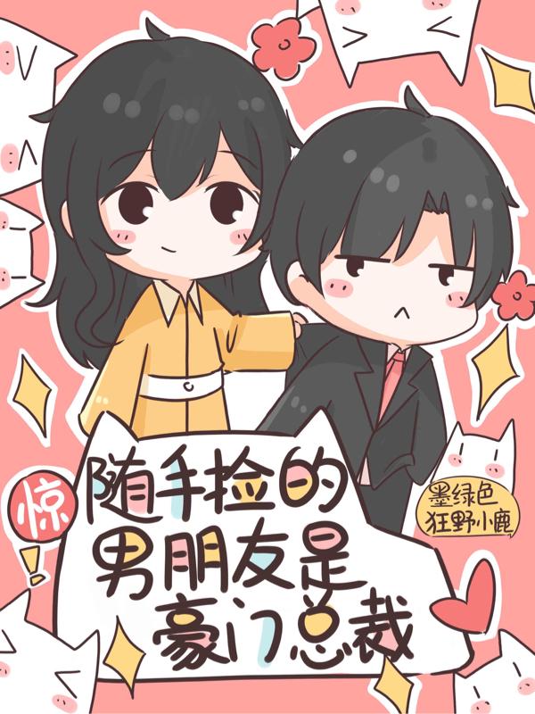 随手捡的男朋友是豪门总裁小说阅读