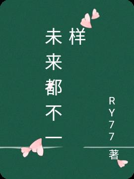 未来都不一样小说阅读