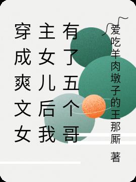 穿成爽文女主女儿后我有了五个哥小说阅读