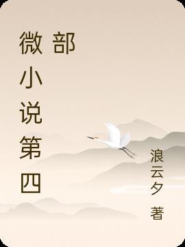 微小说第四部小说阅读