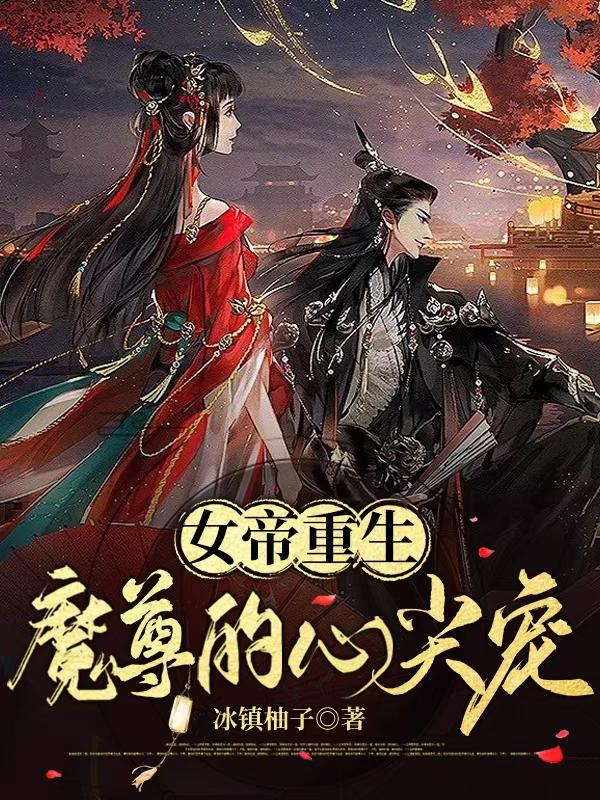 女帝重生，魔尊的心尖宠小说阅读
