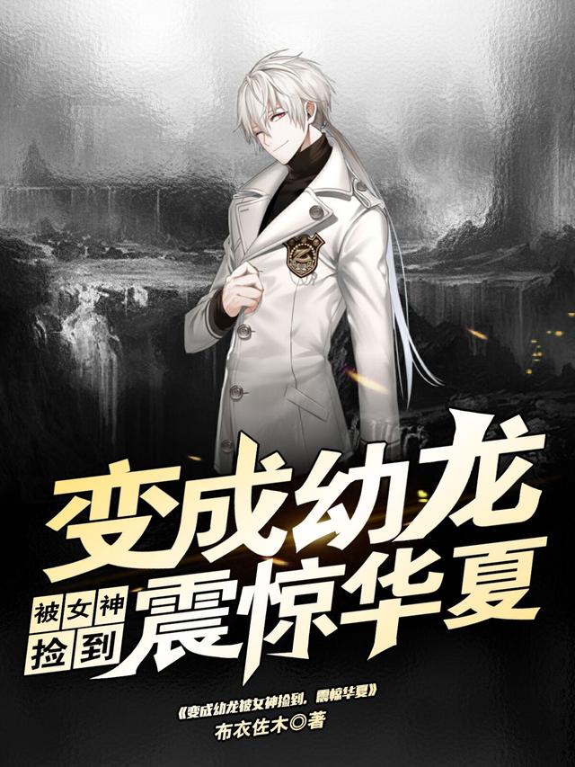 变成幼龙被女神捡到，震惊华夏！小说阅读