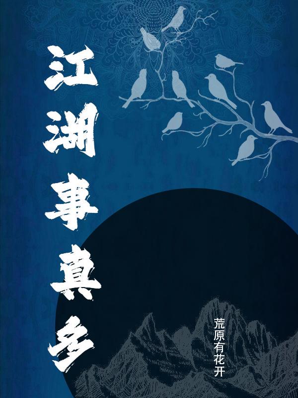 江湖事真多小说阅读