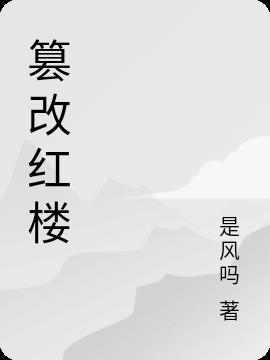 篡改红楼小说阅读