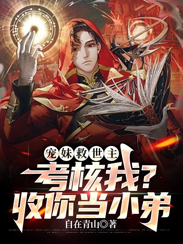 宠妹救世主：考核我？收你当小弟小说阅读