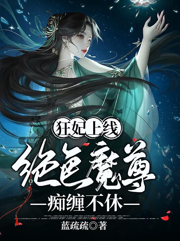 狂妃上线：绝色魔尊痴缠不休小说阅读