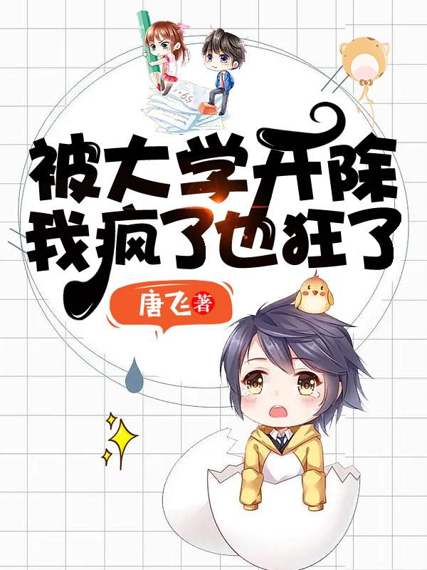 被大学开除我疯了，也狂了小说阅读