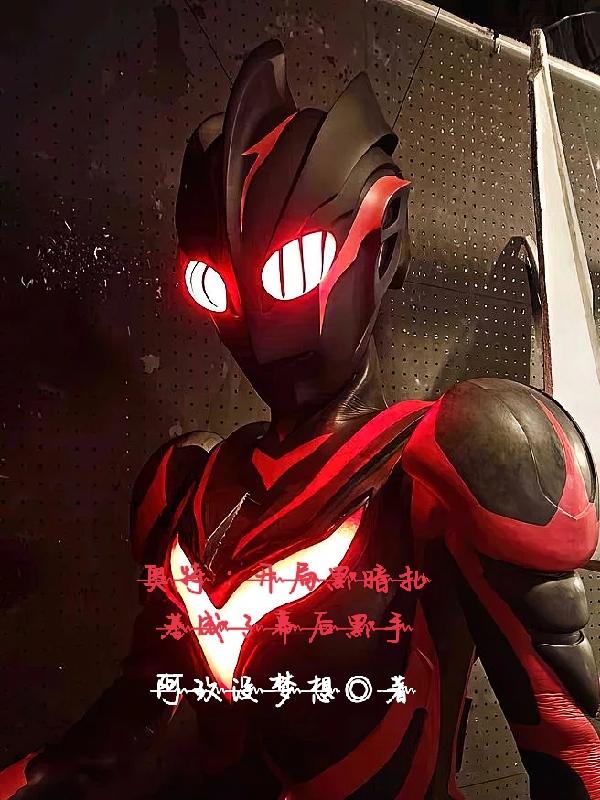 奥特：开局黑暗扎基成了幕后黑手小说阅读