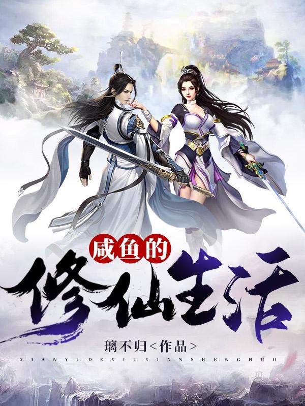咸鱼的修仙生活小说阅读