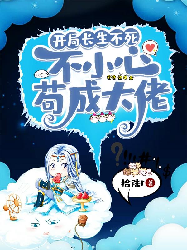 开局长生不死，不小心苟成大佬小说阅读