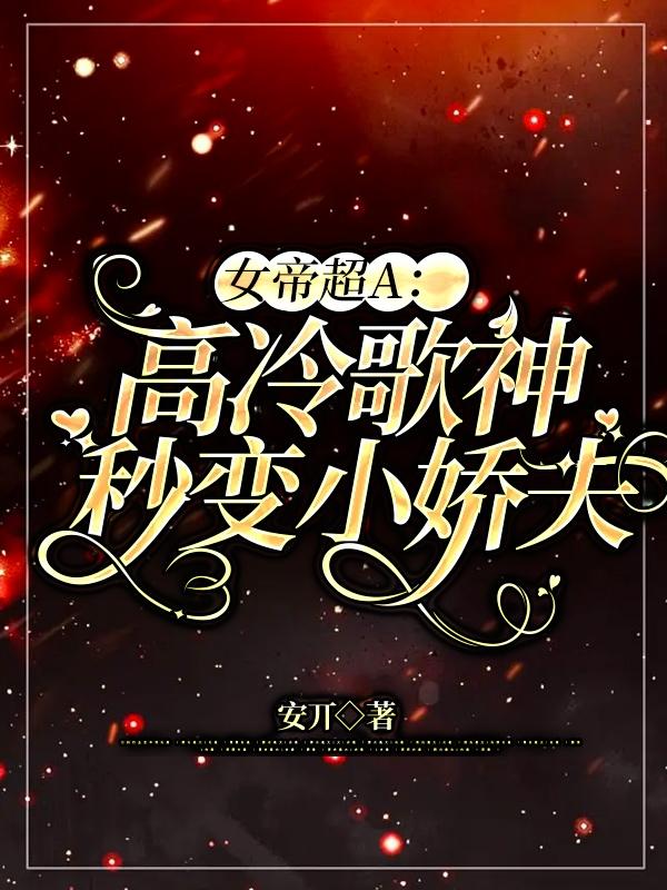 女帝超A：高冷歌神秒变小娇夫小说阅读