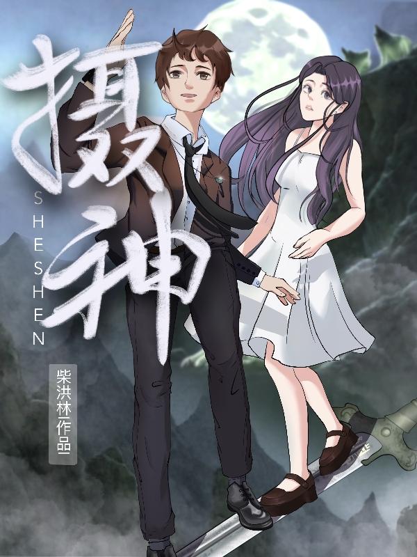 摄神小说阅读