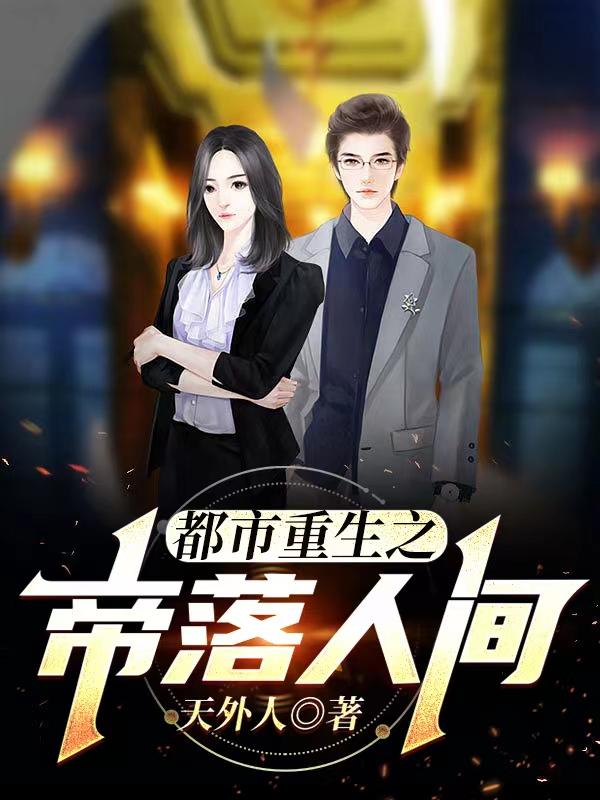 都市重生之帝落人间小说阅读