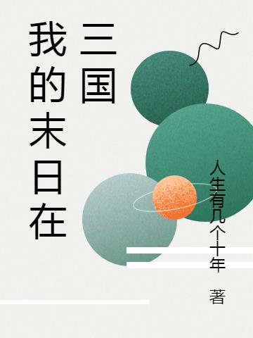 我的末日在三国小说阅读
