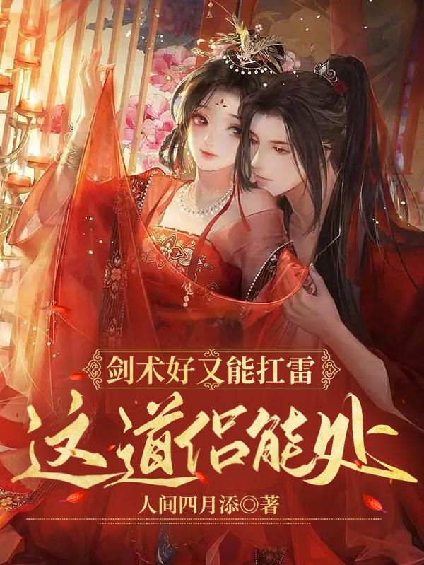 剑术好又能扛雷，这道侣能处小说阅读