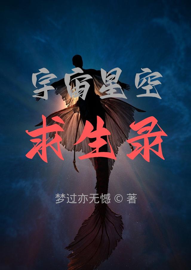 宇宙星空求生录小说阅读