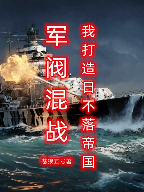 军阀混战，我打造日不落帝国小说阅读