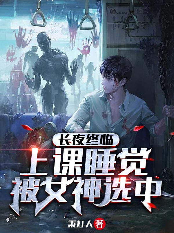 长夜终临，上课睡觉被女神选中小说阅读