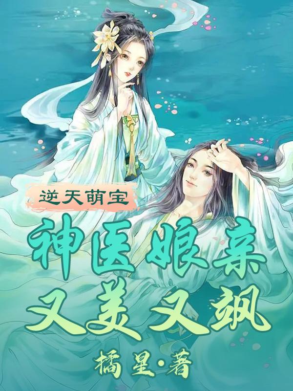 逆天萌宝，神医娘亲又美又飒小说阅读