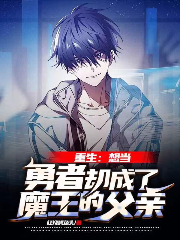 重生：想当勇者却成了魔王的父亲小说阅读