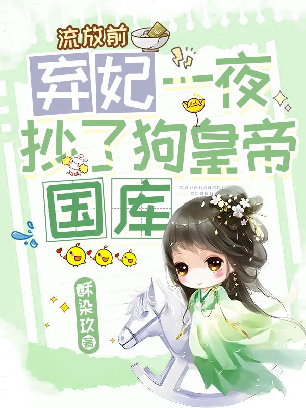 流放前，弃妃一夜抄了狗皇帝国库小说阅读
