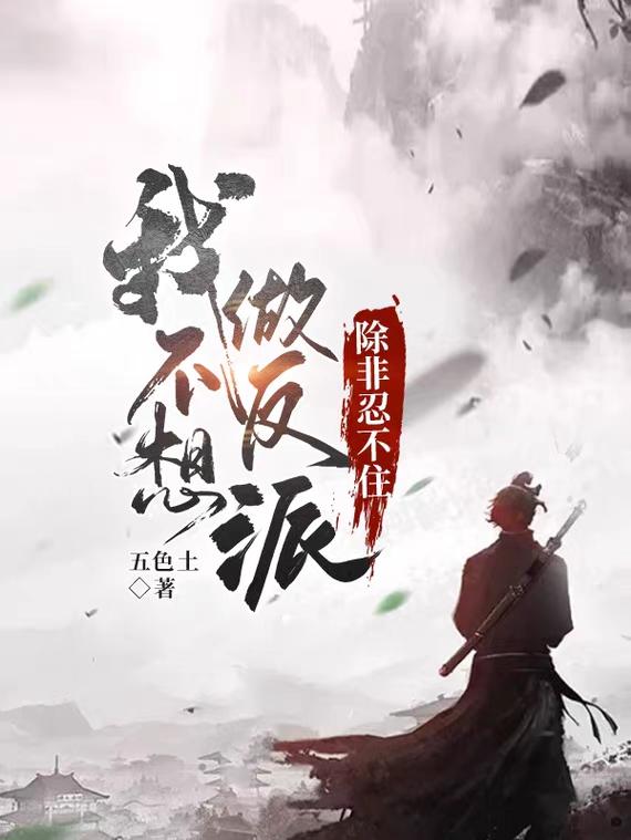 我不想做反派，除非忍不住小说阅读