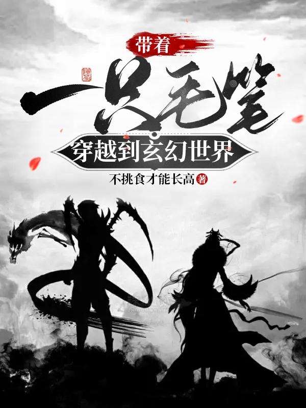 带着一只毛笔穿越到玄幻世界小说阅读