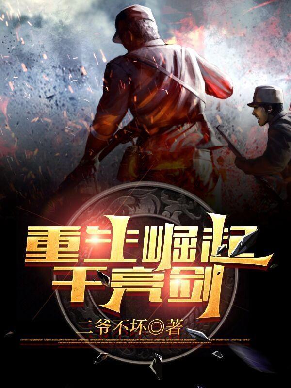 重生崛起干亮剑小说阅读