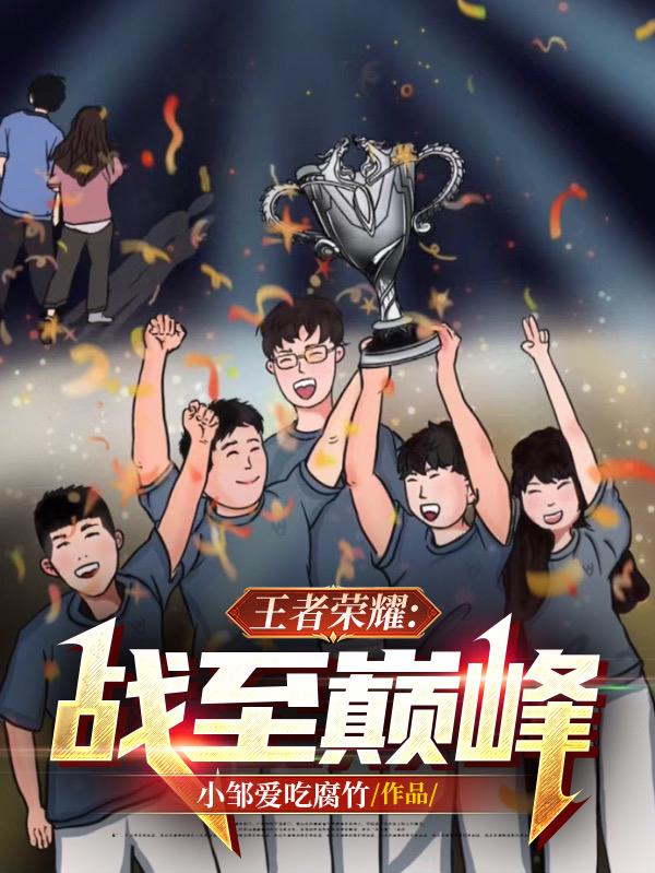 王者荣耀：战至巅峰小说阅读