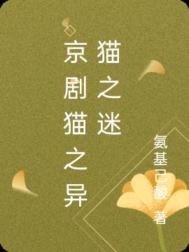 京剧猫之异猫之迷小说阅读