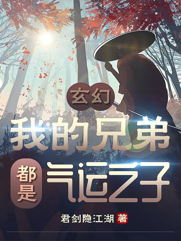 玄幻：我的兄弟都是气运之子小说阅读