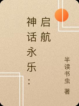 神话永乐：启航小说阅读