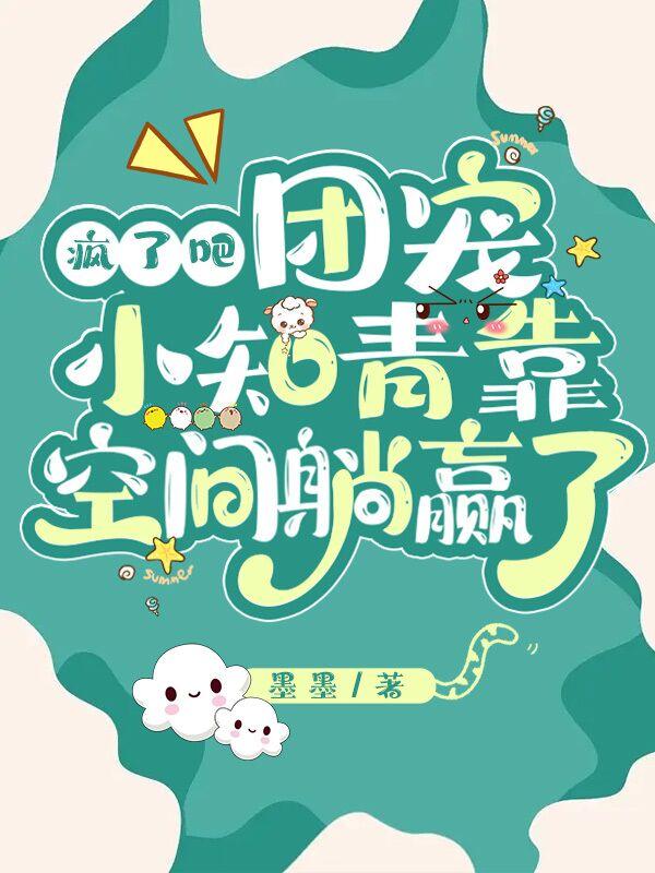 疯了吧？团宠小知青靠空间躺赢了小说阅读