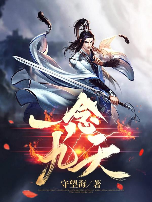 一念九天小说阅读
