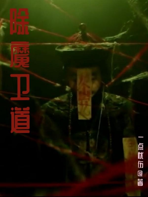 除魔卫道小说阅读