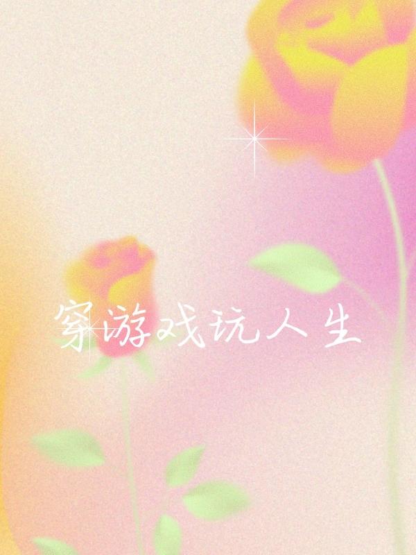 穿游戏玩人生小说阅读