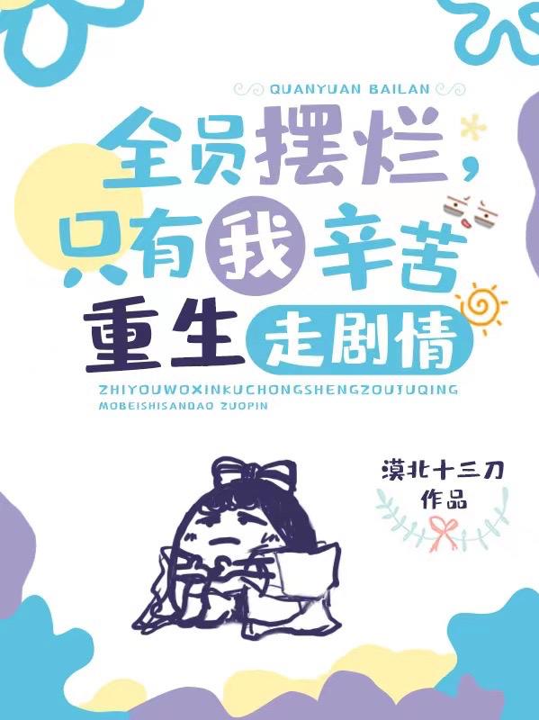 全员摆烂，只有我辛苦重生走剧情小说阅读