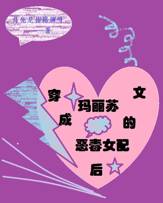 穿成玛丽苏文的恶毒女配后小说阅读