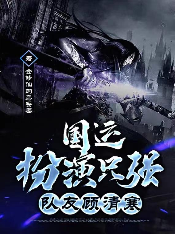 国运：扮演只强，队友顾清寒小说阅读