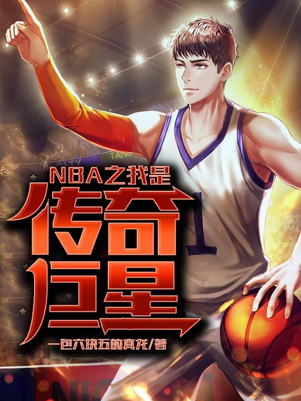 NBA之我是传奇巨星小说阅读