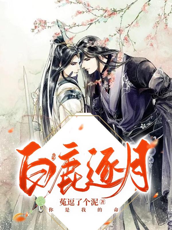 白鹿逐月