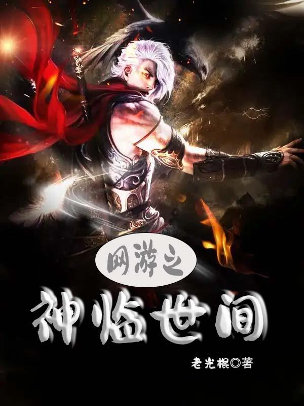 网游之神临世间小说阅读