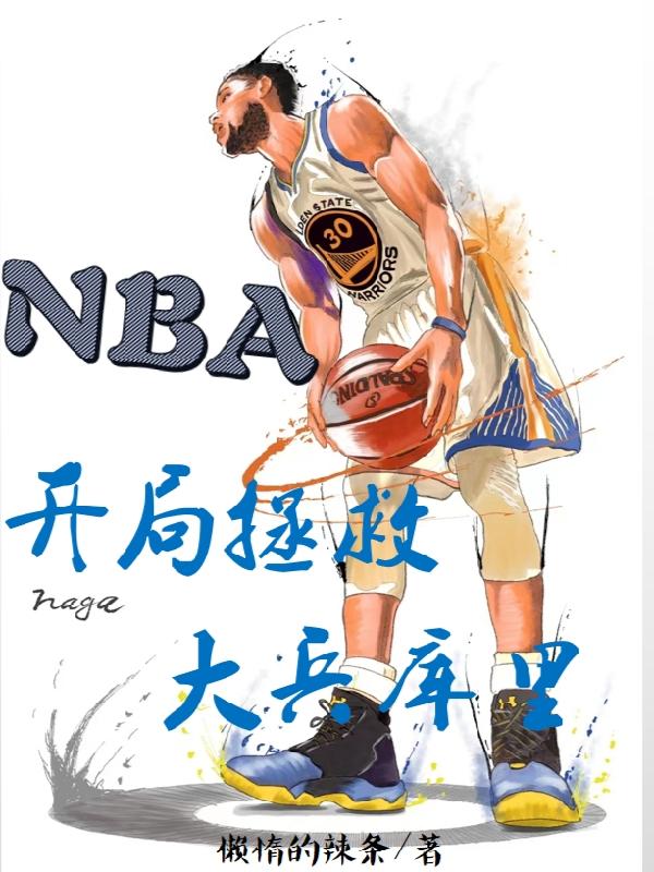 NBA：开局拯救大兵库里小说阅读