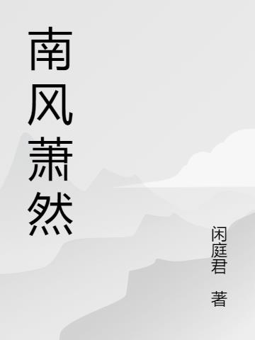 南风萧然小说阅读