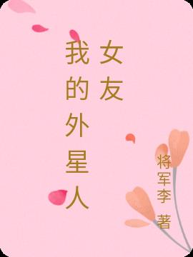 我的外星人女友小说阅读