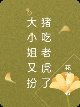 大小姐又扮猪吃老虎了小说阅读