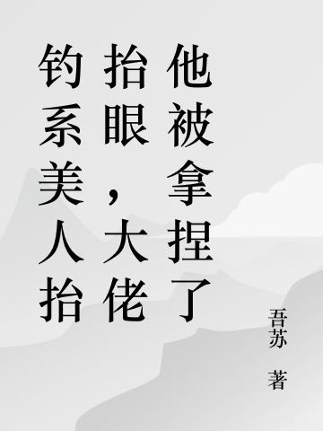 钓系美人抬抬眼，大佬他被拿捏了小说阅读