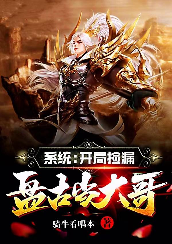 系统：开局捡漏盘古当大哥小说阅读
