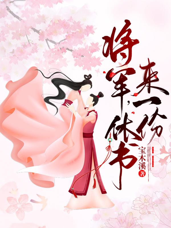 将军，休书来一份小说阅读